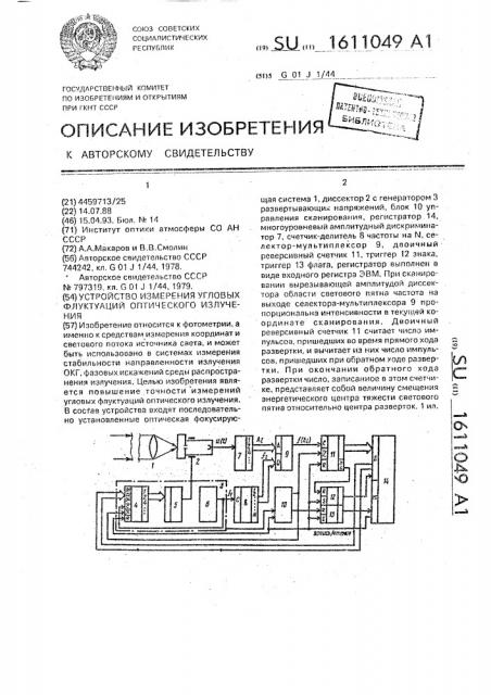 Устройство измерения угловых флуктуаций оптического излучения (патент 1611049)