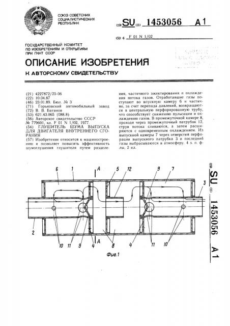 Глушитель шума выпуска для двигателя внутреннего сгорания (патент 1453056)