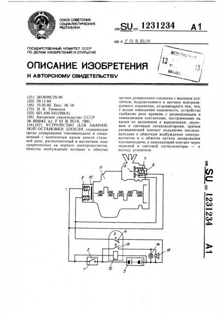 Устройство для аварийной остановки дизеля (патент 1231234)