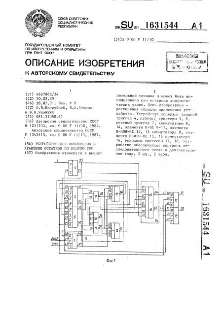 Устройство для вычисления и хранения остатков по модулю три (патент 1631544)