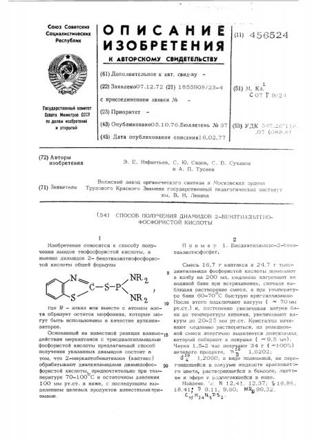 Способ получения диамидов 2-бензтиазилтиофосфористой кислоты (патент 456524)