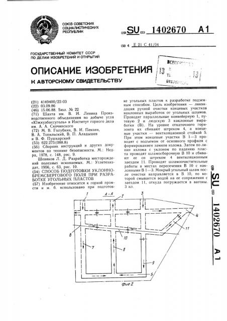 Способ подготовки уклонно-бремсбергового поля при разработке угольных пластов (патент 1402670)