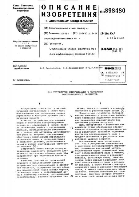 Устройство сигнализации о состоянии контролируемого параметра (патент 898480)