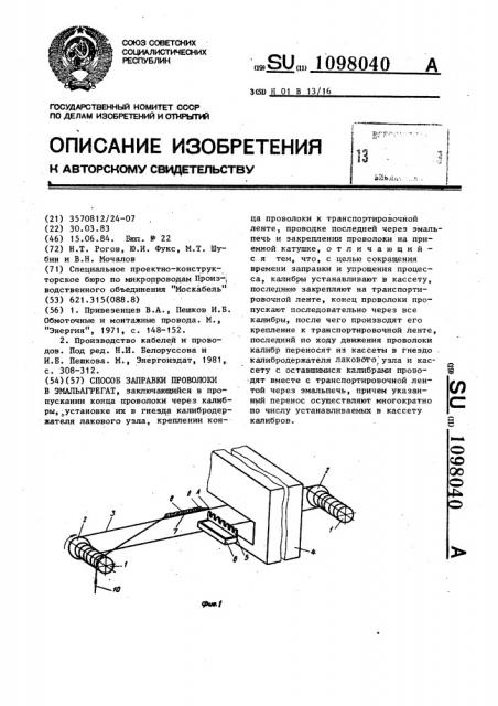 Способ заправки проволоки в эмальагрегат (патент 1098040)