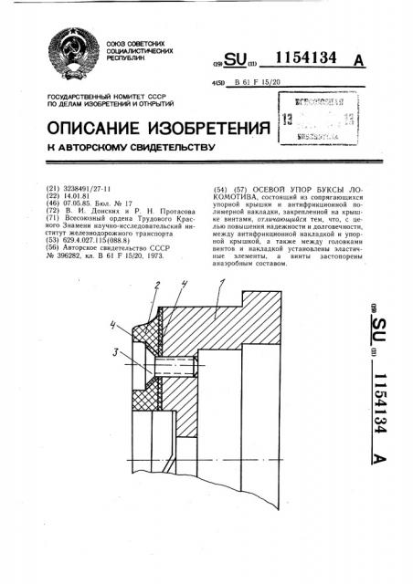 Осевой упор буксы локомотива (патент 1154134)