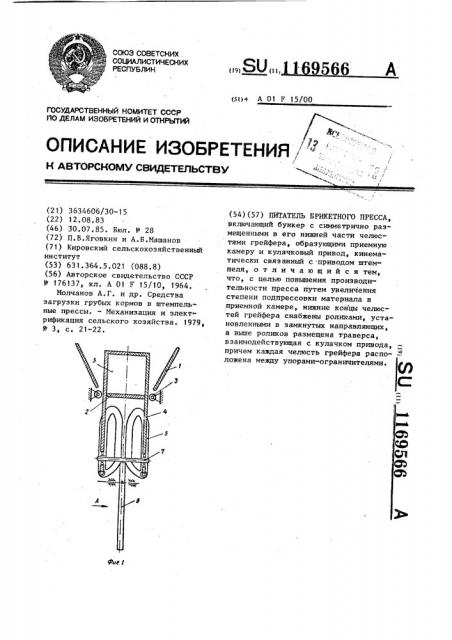 Питатель брикетного пресса (патент 1169566)