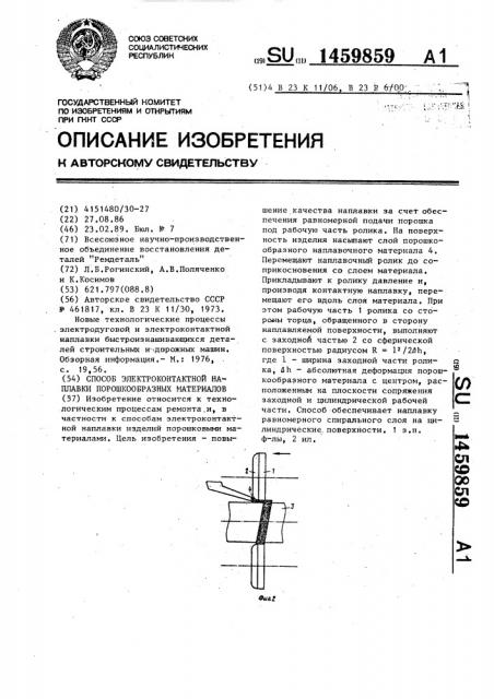 Способ электроконтактной наплавки порошкообразных материалов (патент 1459859)