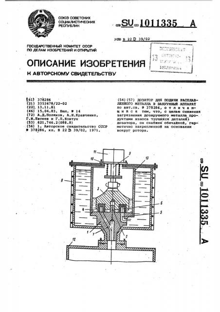 Дозатор для подачи расплавленного металла в вакуумный аппарат (патент 1011335)