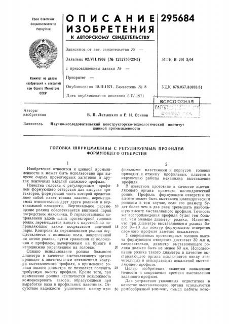 Головка шприцмашины с регулируел\ым профилем формующего отверстия (патент 295684)