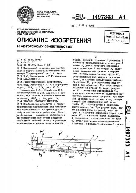 Входной оголовок рыбохода (патент 1497343)