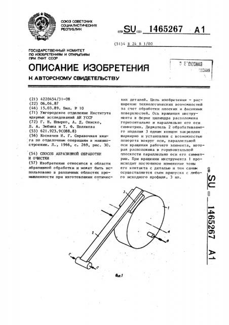 Способ абразивной обработки и очистки (патент 1465267)