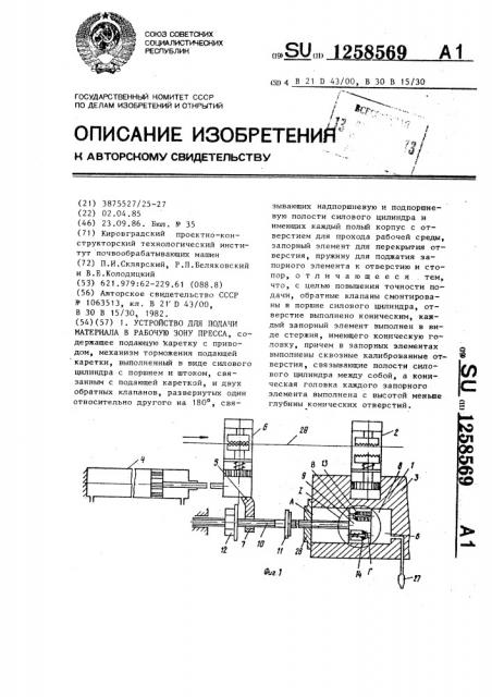 Устройство для подачи материала в рабочую зону пресса (патент 1258569)