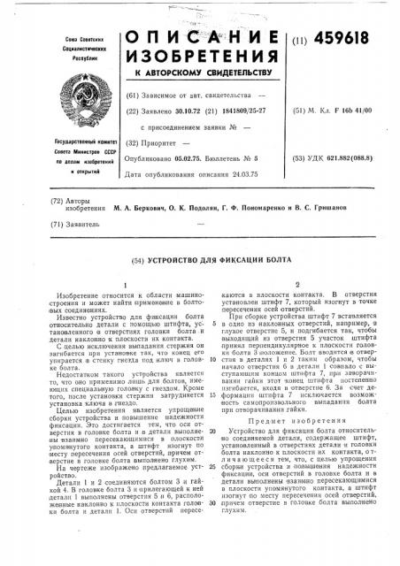 Устройство для фиксации болота (патент 459618)