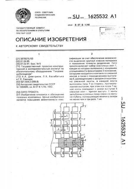 Сито грохота (патент 1625532)