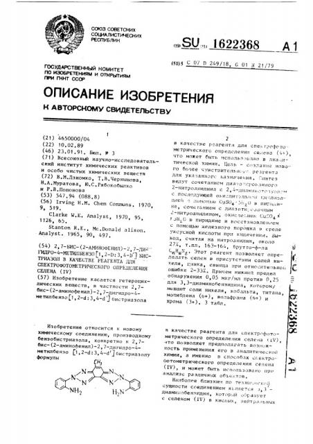 2,7-бис-(2-аминофенил)-2,7-дигидро-4-метилбензо [1,2- @ : 3, 4- @ ]бистриазол в качестве реагента для спектрофотометрического определения селена (iv) (патент 1622368)