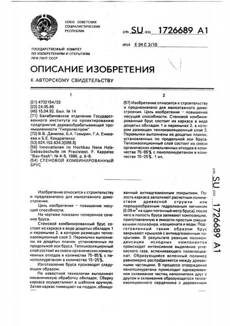 Стеновой комбинированный брус (патент 1726689)