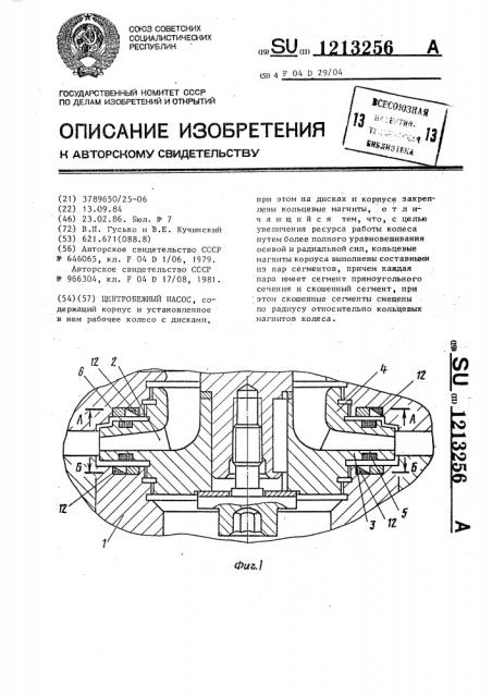 Центробежный насос (патент 1213256)