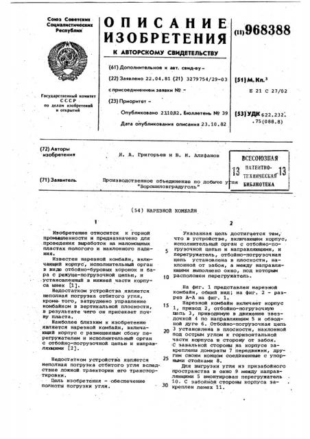 Нарезной комбайн (патент 968388)