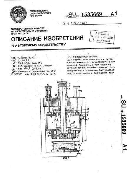 Формовочная машина (патент 1535669)