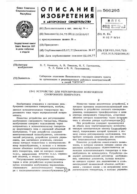 Устройство для регулирования возбужжения синхронного генератора (патент 566295)