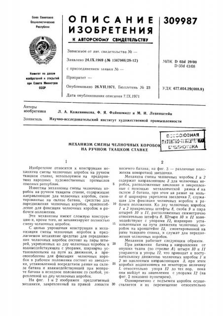 Механизм смены челночных коробок (патент 309987)
