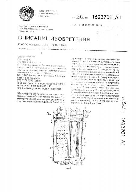 Фильтр для очистки топлива (патент 1623701)