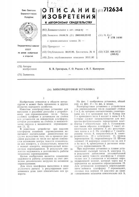 Электродуговая установка (патент 712634)