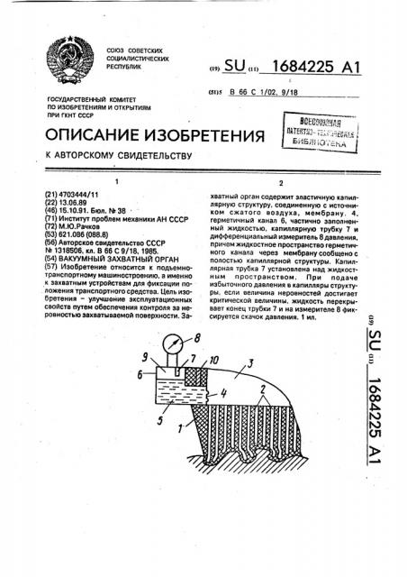 Вакуумный захватный орган (патент 1684225)