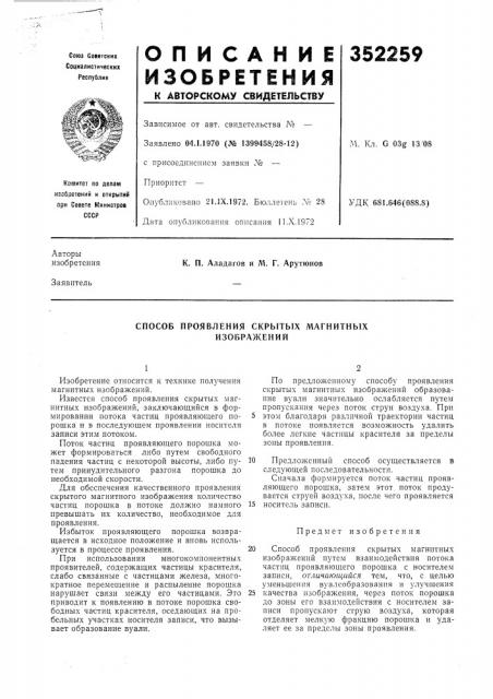 Способ проявления скрытых магнитных изображений (патент 352259)