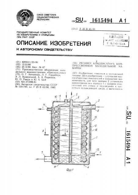 Ресивер конденсатора компрессионной холодильной машины (патент 1615494)
