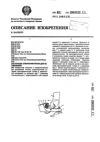 Консоль стеклоочистителя для автомобилей (патент 2003525)