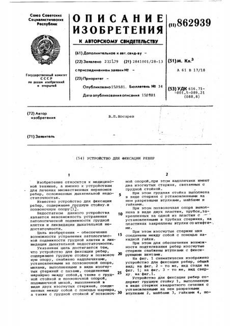 Устройство для фиксации ребер (патент 862939)