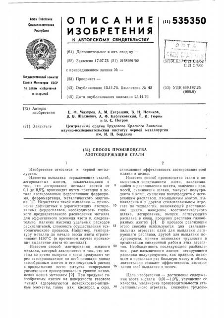 Способ производства азотсодержащей стали (патент 535350)