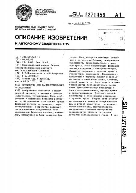 Устройство для кампиметрических исследований (патент 1271489)