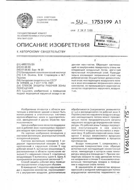 Способ защиты рабочей зоны помещения (патент 1753199)