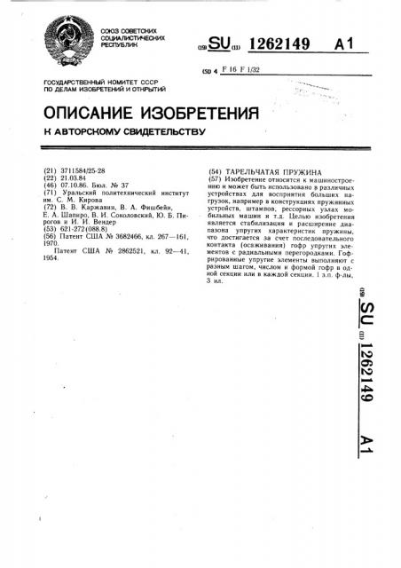 Тарельчатая пружина (патент 1262149)