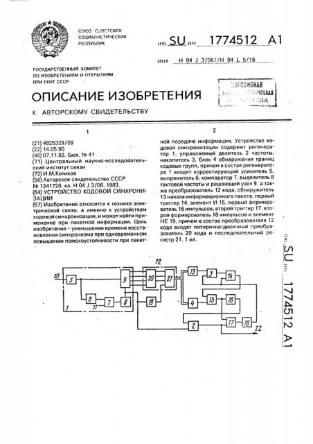 Устройство кодовой синхронизации (патент 1774512)