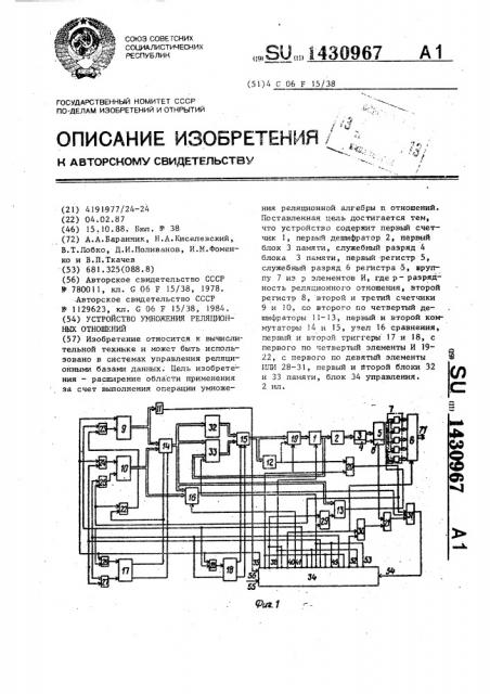 Устройство умножения реляционных отношений (патент 1430967)