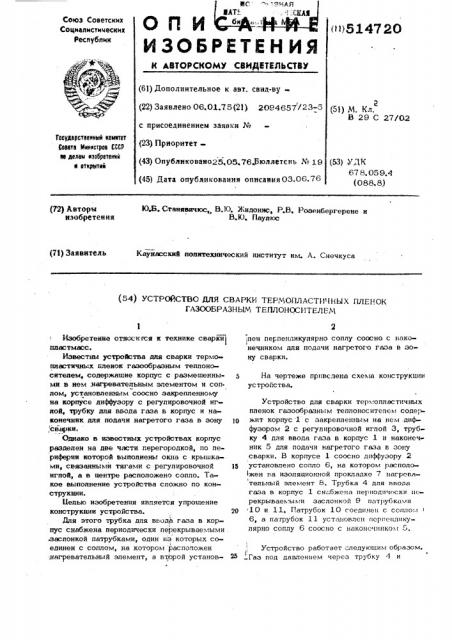 Устройство для сварки термопластичных пленок газообразным теплоносителем (патент 514720)
