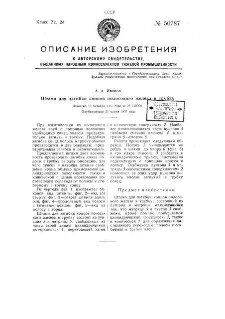 Штамп для загибки концов полосового железа в трубку (патент 50787)