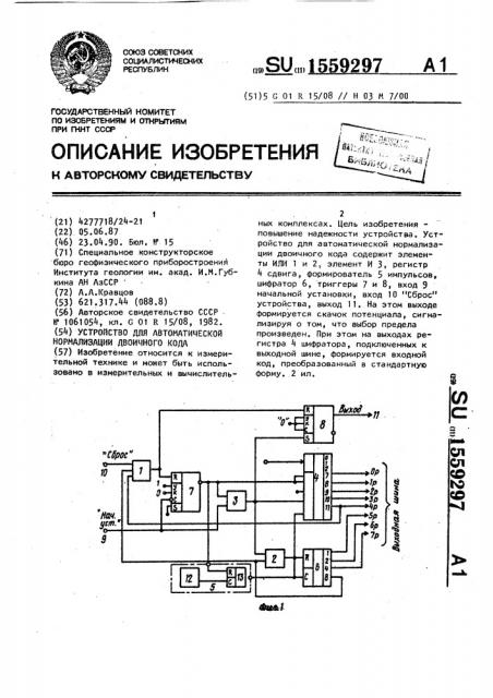 Устройство для автоматической нормализации двоичного кода (патент 1559297)