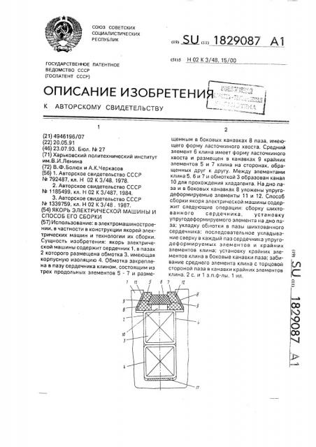 Якорь электрической машины и способ его сборки (патент 1829087)