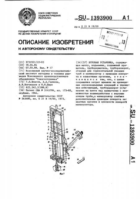 Буровая установка (патент 1393900)