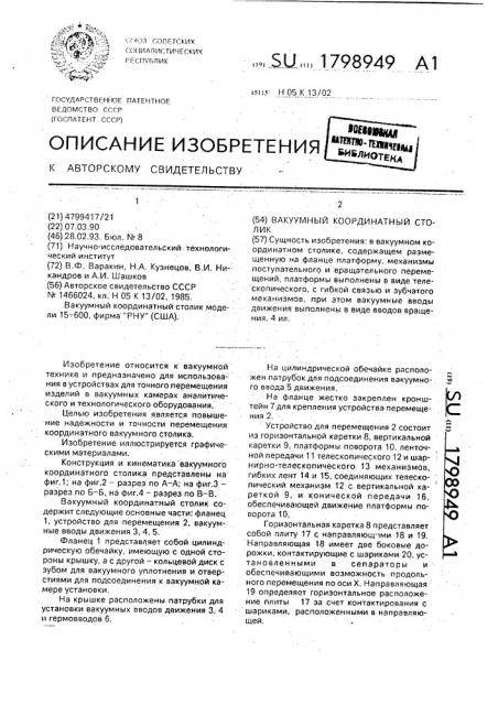 Вакуумный координатный столик (патент 1798949)