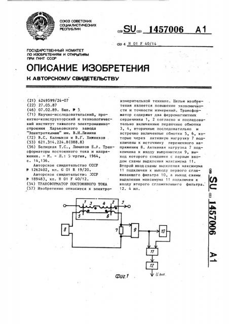 Трансформатор постоянного тока (патент 1457006)