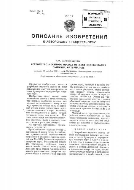 Устройство местного отсоса от мест пересыпания сыпучих материалов (патент 99483)