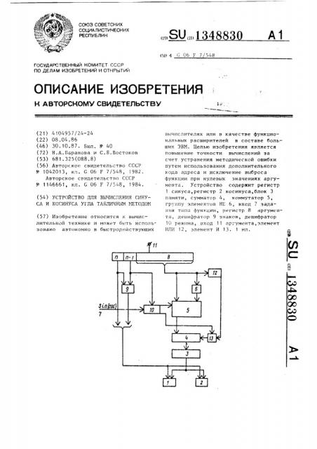 Устройство для вычисления синуса и косинуса угла табличным методом (патент 1348830)