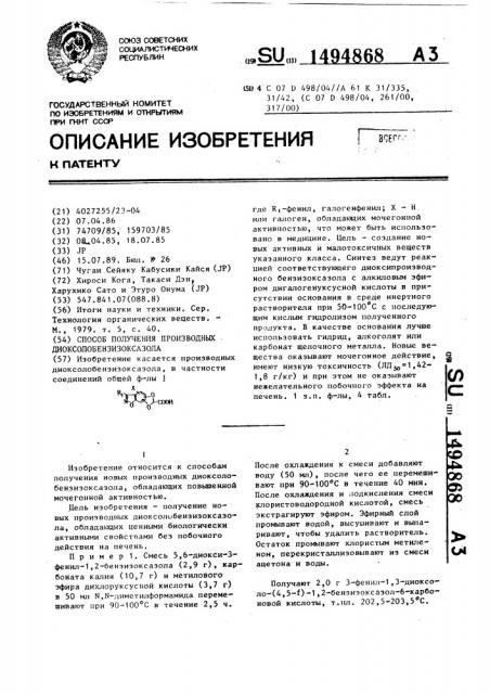 Способ получения производных диоксолобензизоксазола (патент 1494868)