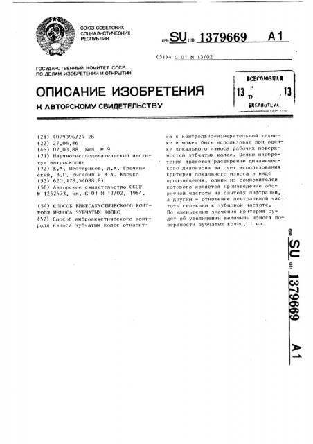 Способ виброакустического контроля износа зубчатых колес (патент 1379669)