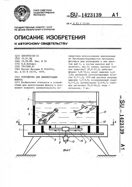 Устройство для демонстрации фокуса (патент 1423139)